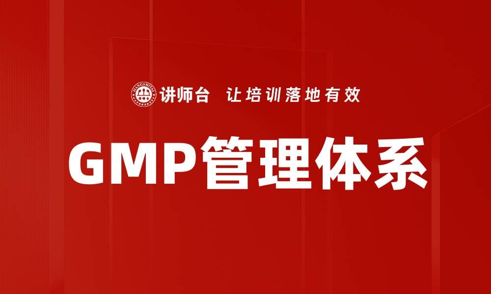 GMP管理体系：从基础到实践的全面解析