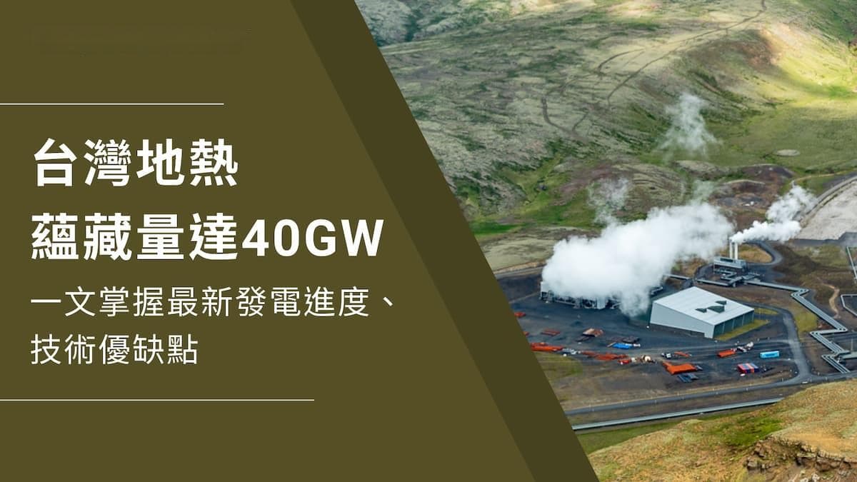 台湾地热蕴藏量达40GW！一文掌握最新发电进度、技术优缺点