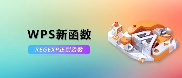 WPS新增REGEXP正则函数，八大场景应用详解