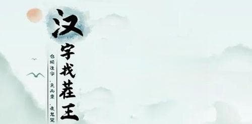 "木"字加一笔变六字，汉字构造里的文化密码