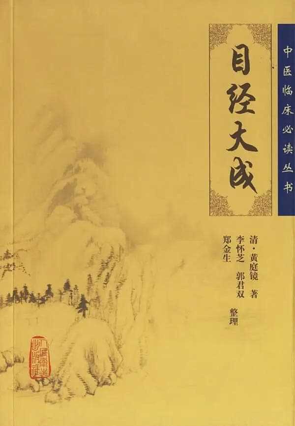 《目经大成》治疗玻璃体浑浊（飞蚊症）的中医方案