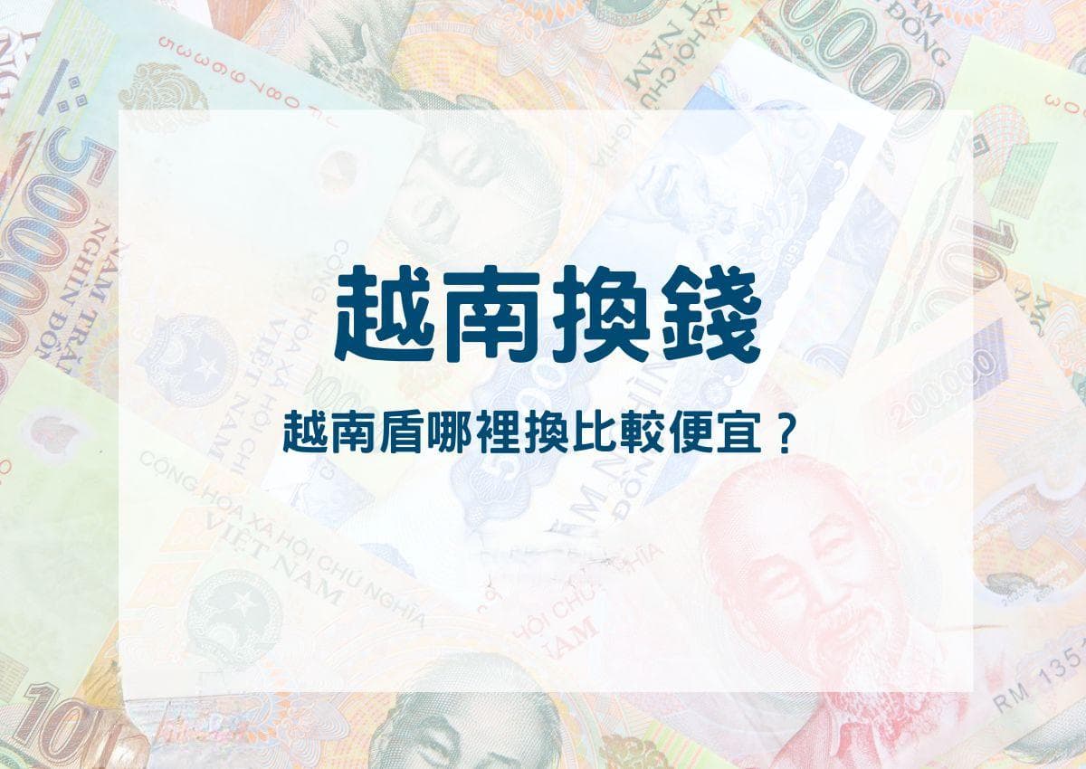 越南货币兑换全攻略：从台湾到越南，最全换钱指南