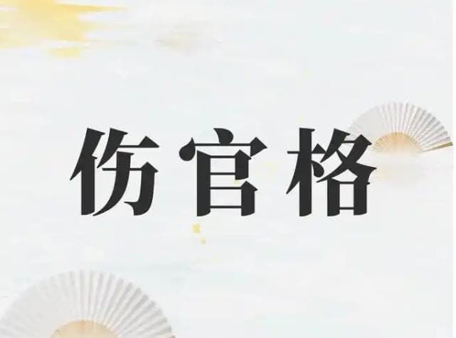 伤官格的人特点