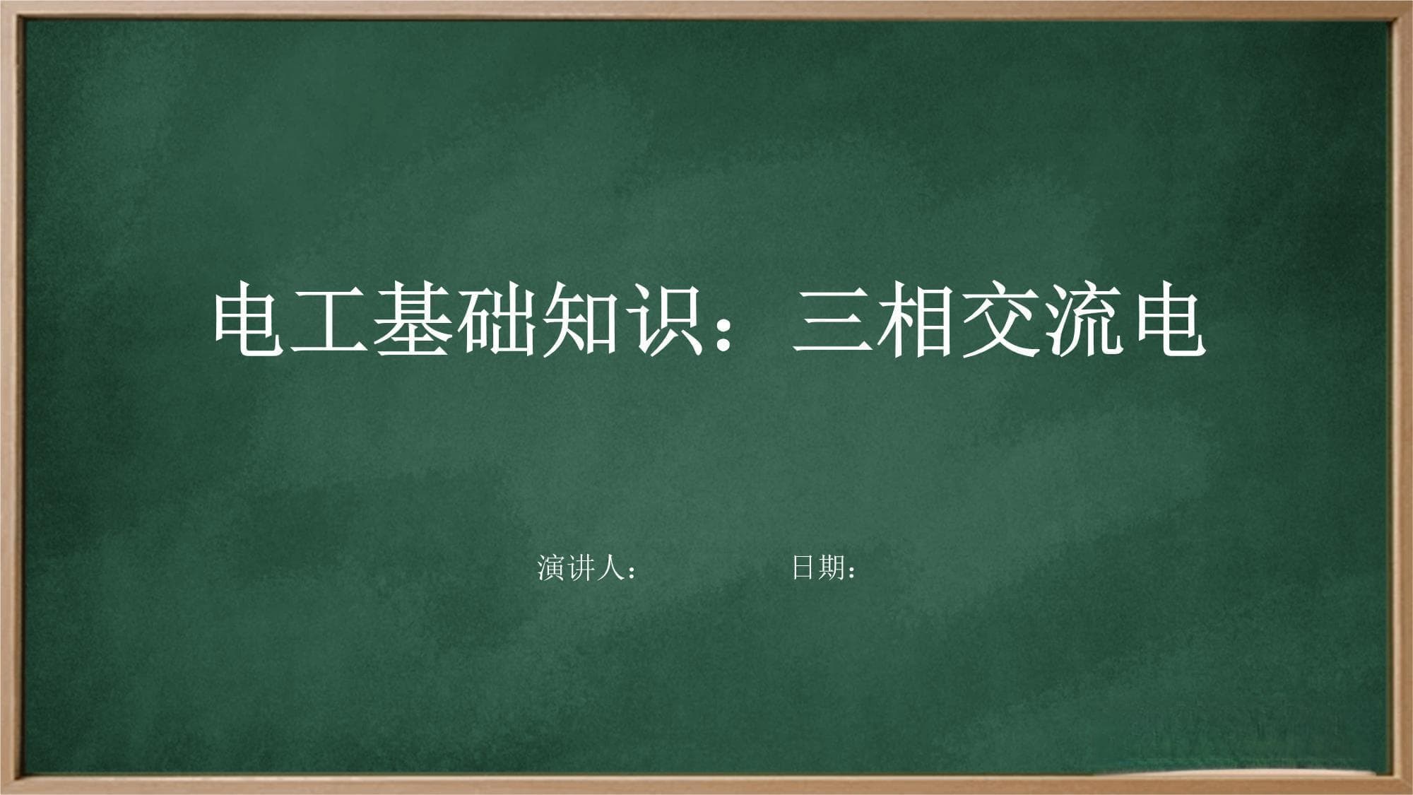 电工基础知识：三相交流电