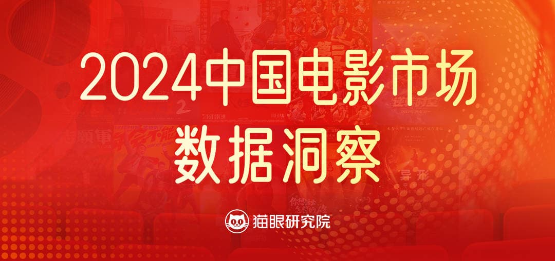 猫眼研究院发布《2024中国电影市场数据洞察》