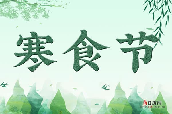 2024寒食节是阴历哪一天