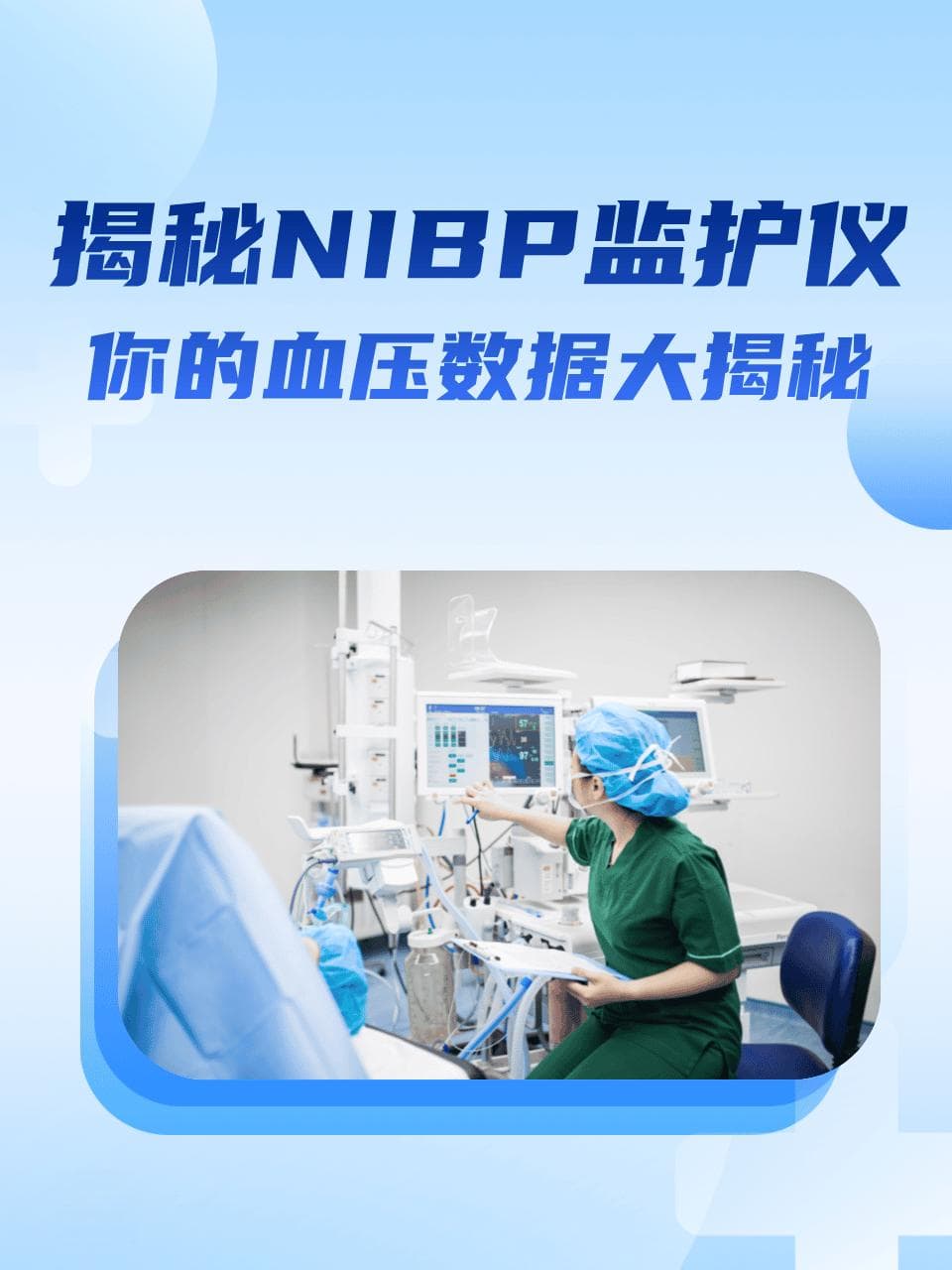揭秘NIBP监护仪：你的血压数据大揭秘