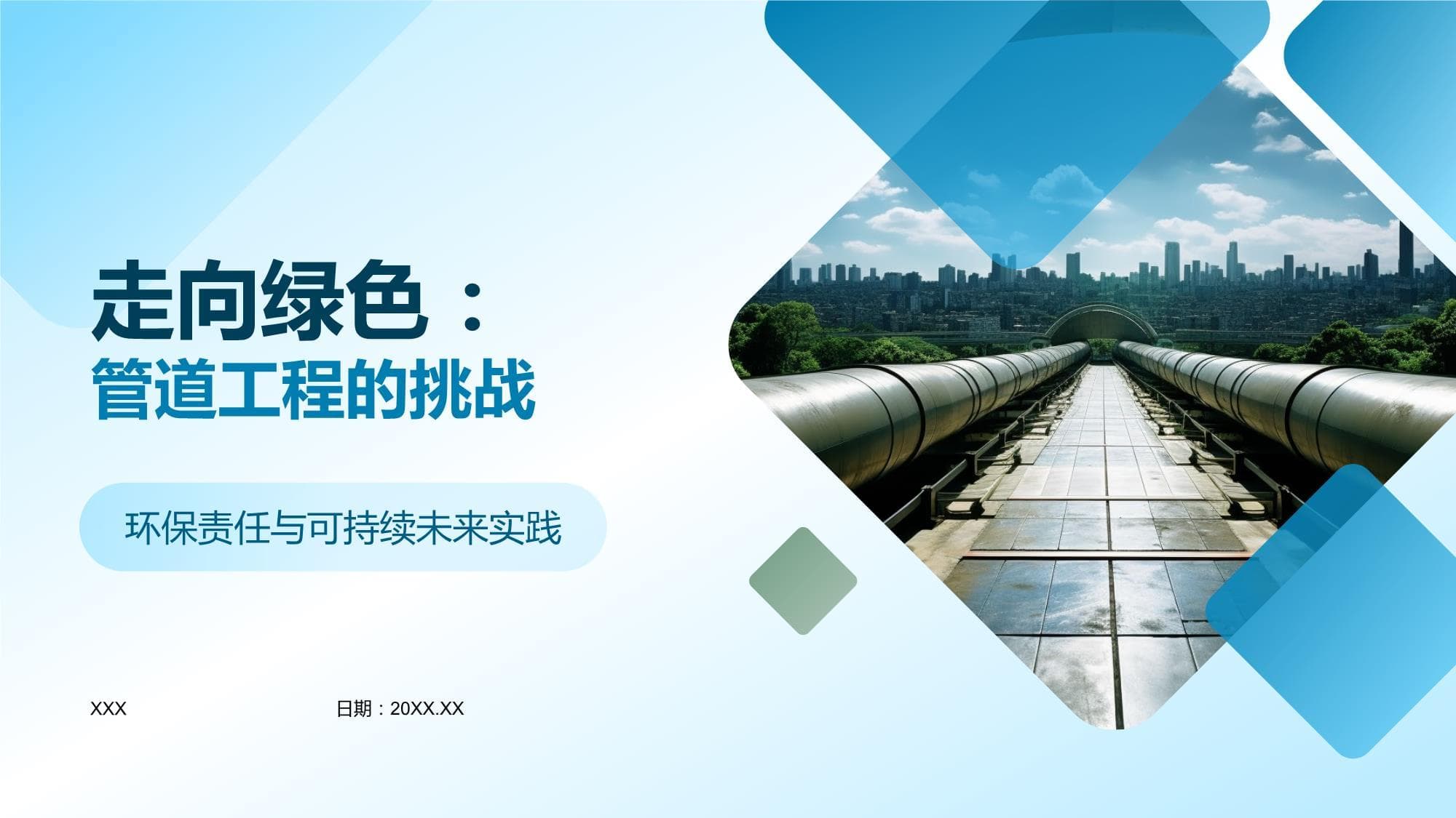 走向绿色：管道工程的挑战