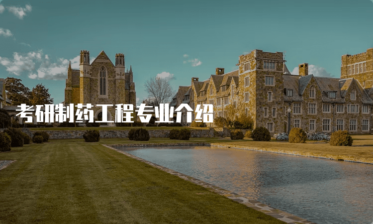 考研制药工程专业介绍
