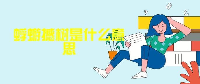 "蜉蝣撼树"：一个成语背后的多重解读