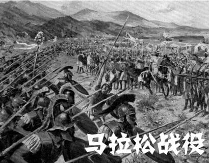 马拉松战役：以少胜多的传奇之战