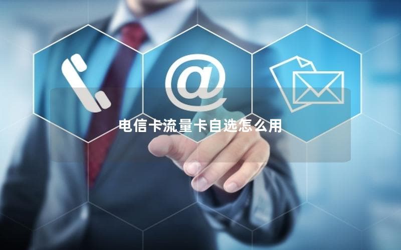 电信流量卡自选卡使用指南：从购买到使用的全流程详解