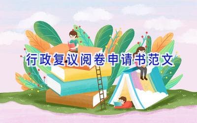行政复议阅卷申请书范文及写作指南