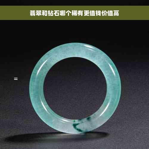 翡翠和钻石哪个稀有更值钱价值高