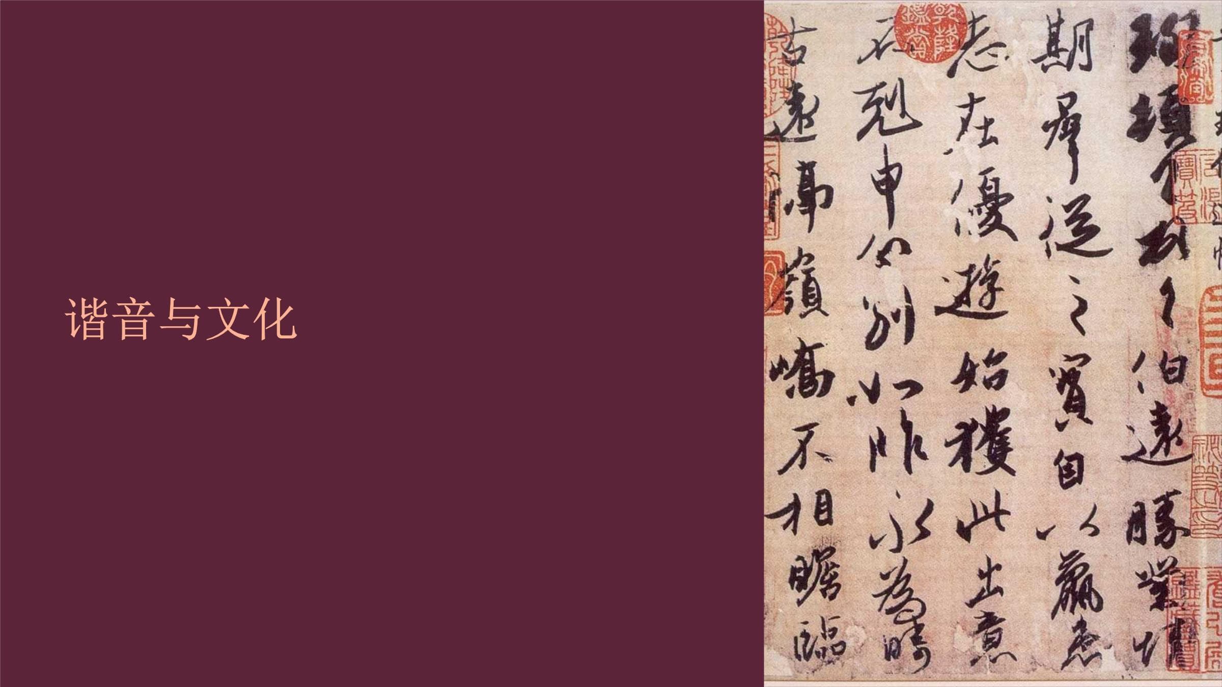 谐音与文化