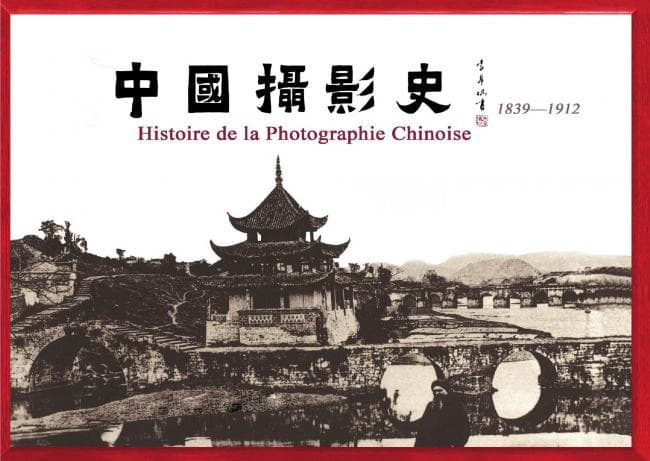 《中国摄影史 1839 - 1949》：一部记录中国近代摄影发展的巨著