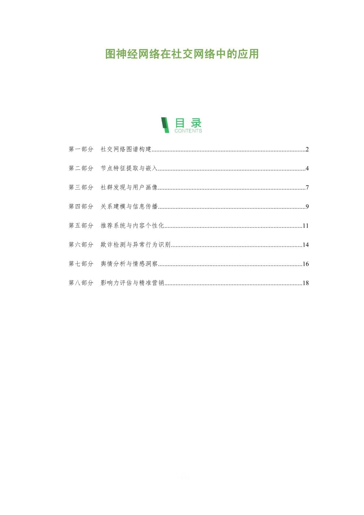 图神经网络在社交网络中的八大应用场景