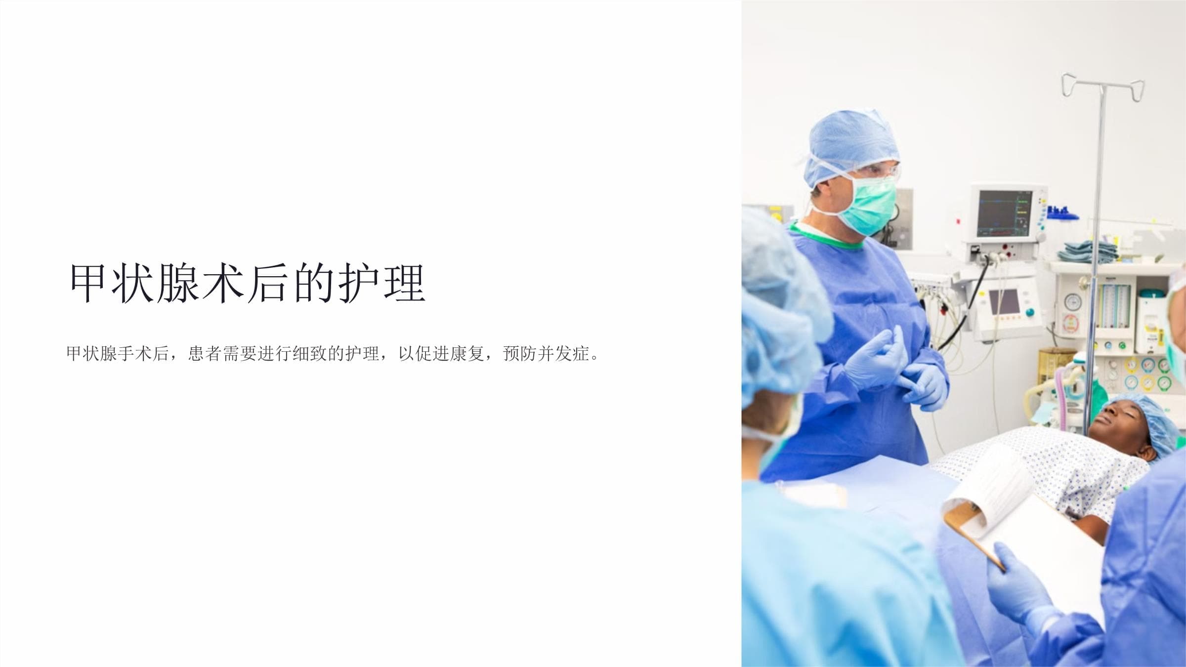 甲状腺术后的护理指南