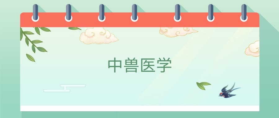 张雪峰谈中兽医学专业：用传统智慧守护动物健康