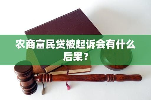 农商富民贷被起诉会有什么后果？
