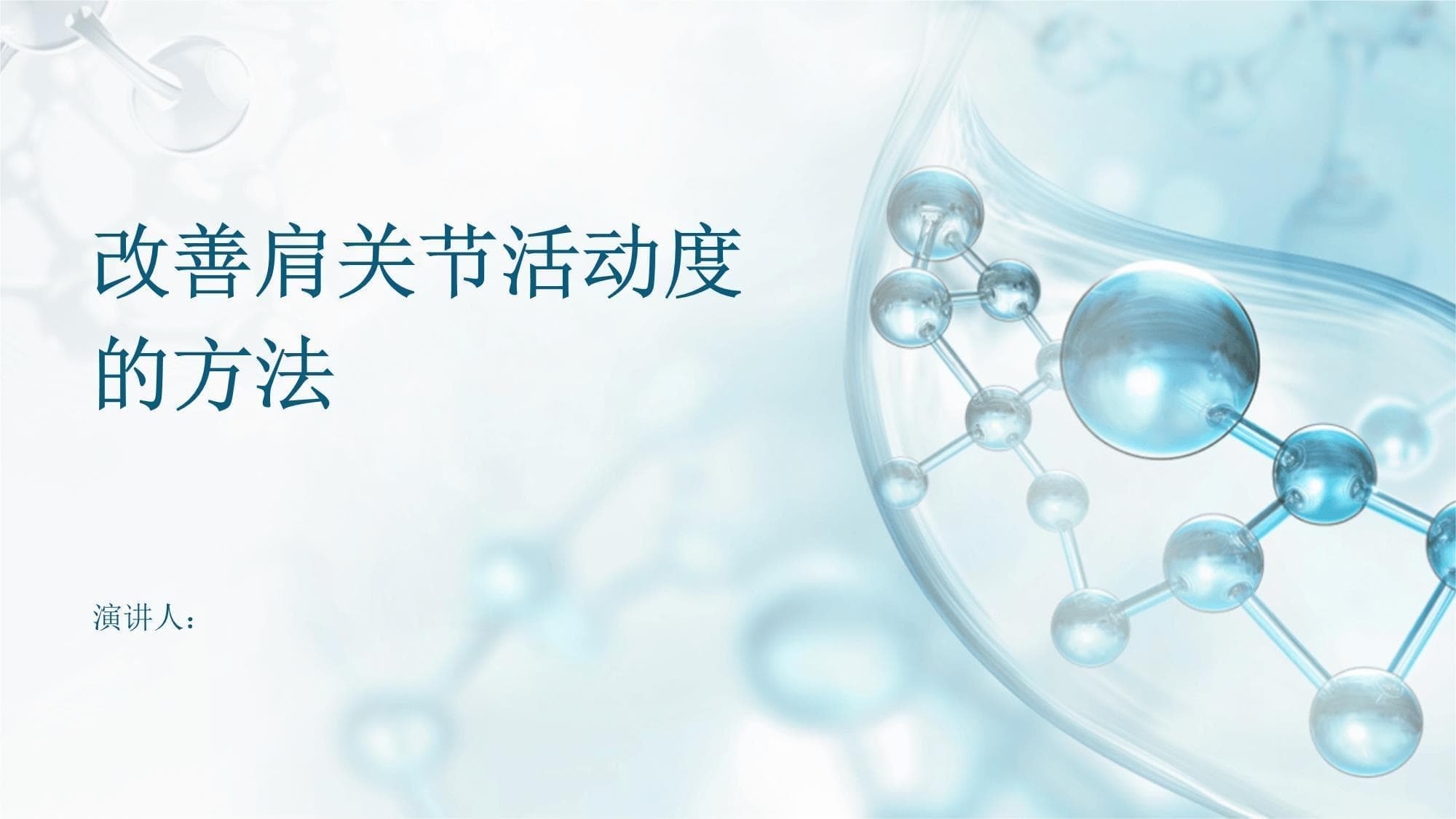 改善肩关节活动度的方法