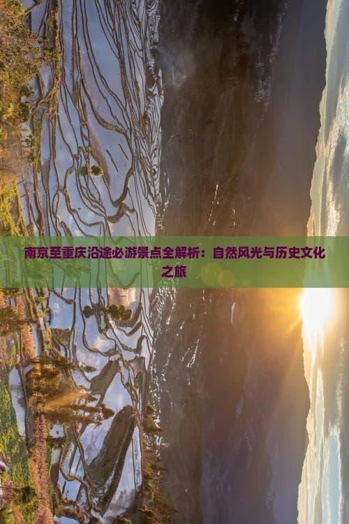 南京至重庆旅游攻略：沿途景点与路线规划