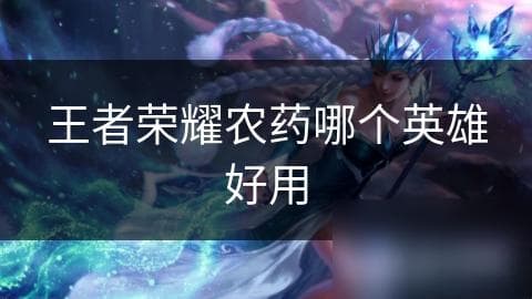 王者荣耀：如何根据英雄定位与个人风格，打造最强阵容？