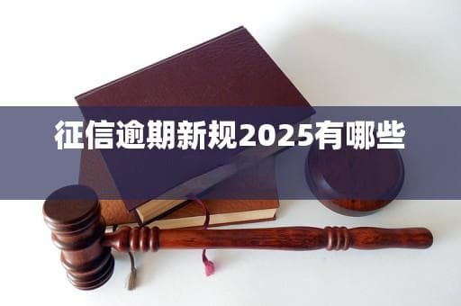 征信逾期新规2025有哪些新变化