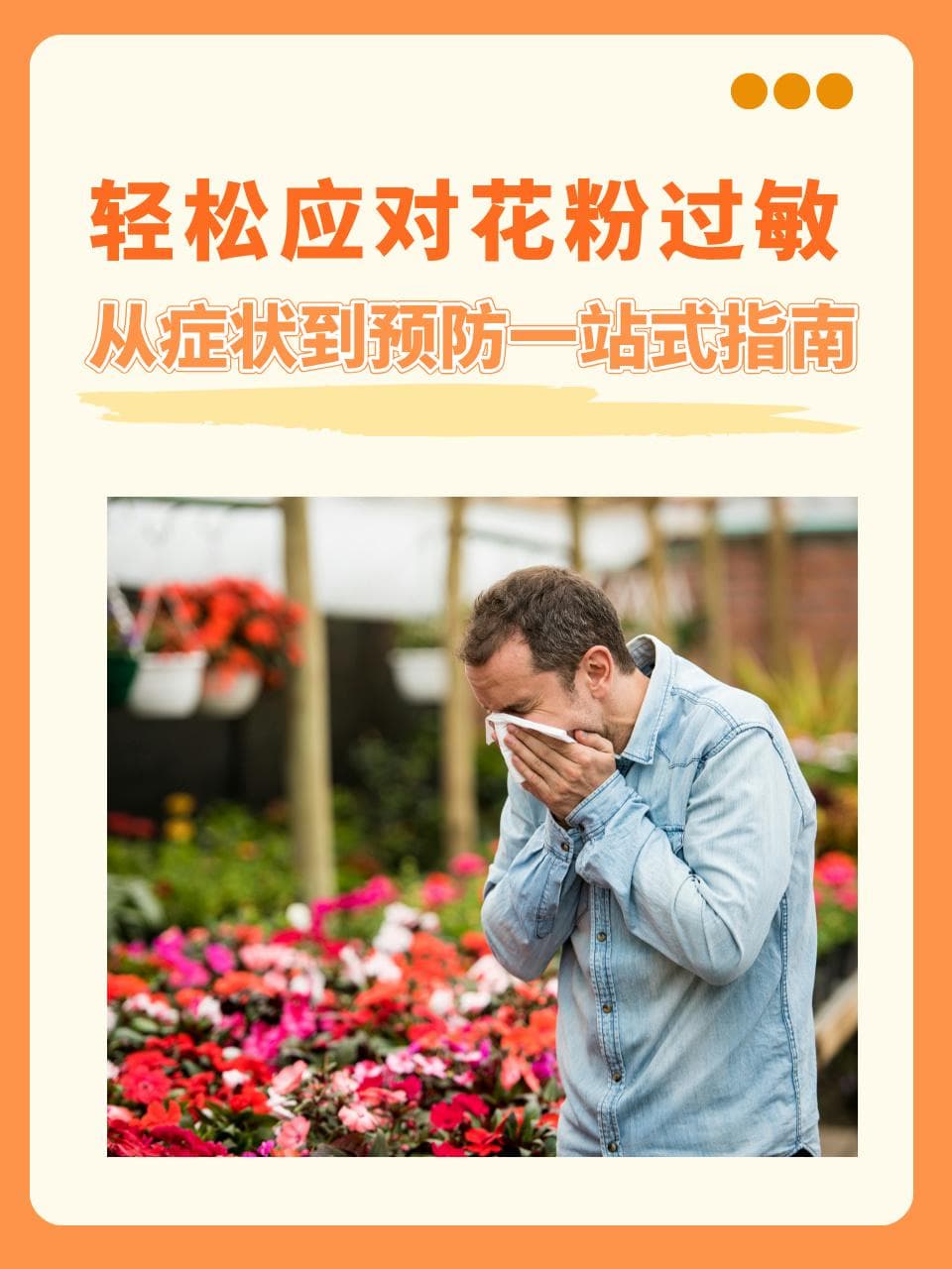 轻松应对花粉过敏：从症状到预防一站式指南