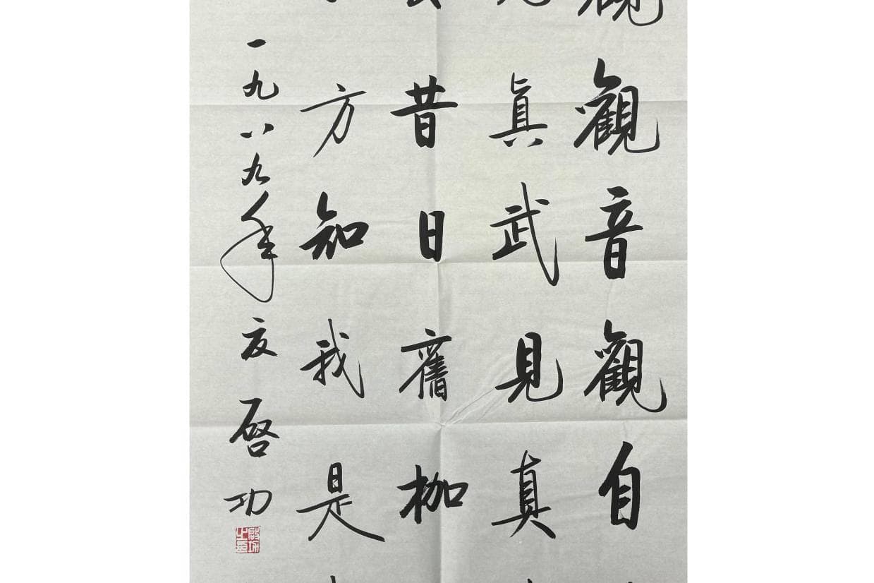 启功书法：中国书法艺术的瑰宝