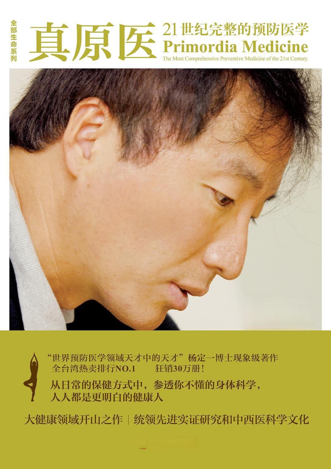 真原医：21世纪完整的预防医学（上）
