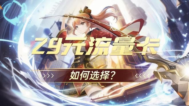 怎么选择性价比高的29元流量卡？看这篇就够了
