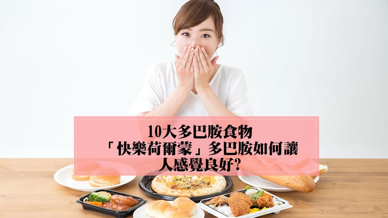 10大多巴胺食物如何提高「快樂荷爾蒙」多巴胺? 多巴胺讓人感覺良好?