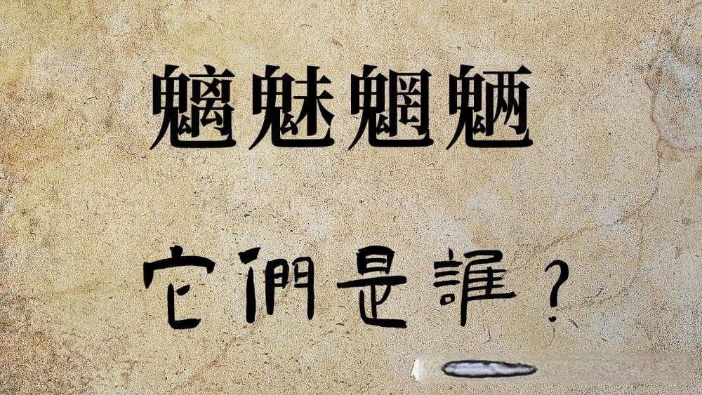 文化解读：“魑魅魍魉”是什么？民间传说：24鬼其中3鬼