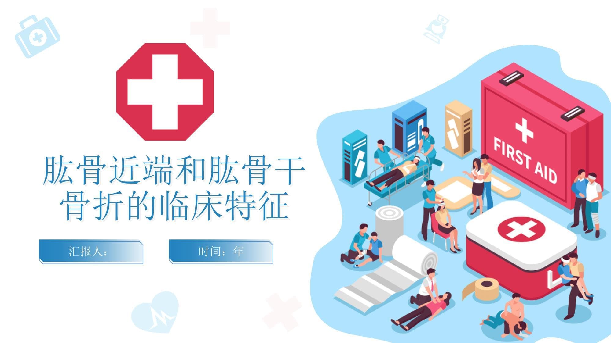 肱骨近端和肱骨干骨折的临床特征
