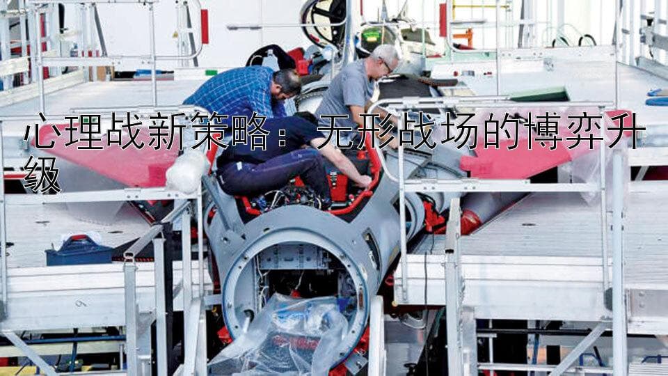 心理战新策略：无形战场的博弈升级