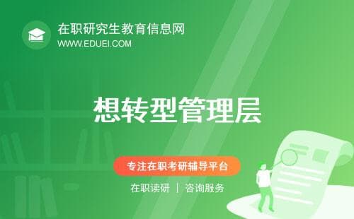 想转型管理层,先考个MBA或MPAcc吧！