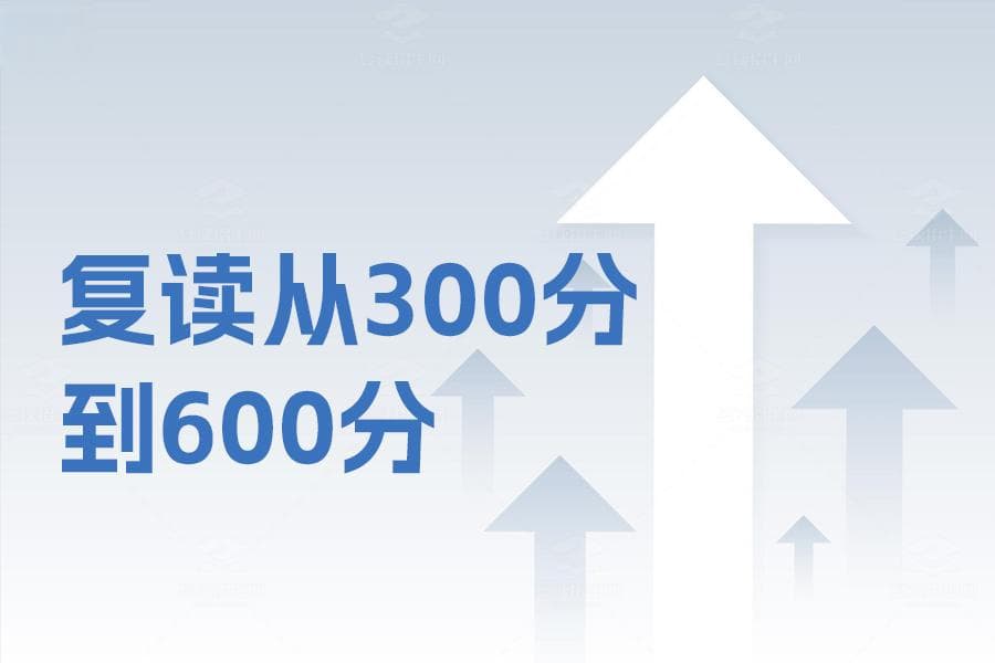 复读一年如何从300分跃升到600分？成功经验全解析