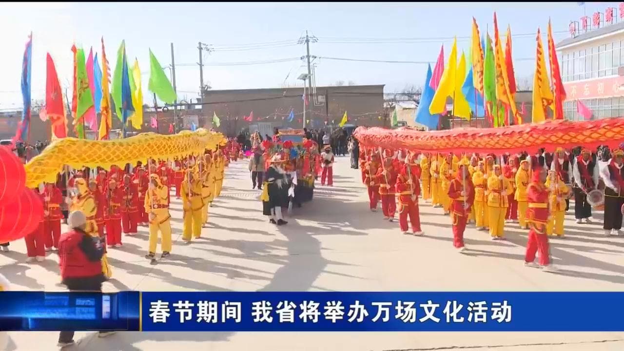 春节期间 甘肃省将举办万场文化活动
