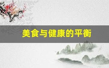 美食与健康的平衡之道