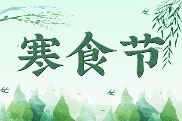 寒食节是纪念哪位历史人物，寒食节的真正来历