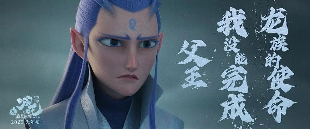 《哪吒2》揭秘：敖丙新造型大曝光！