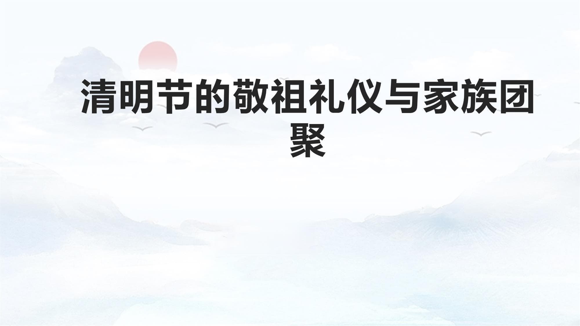 清明节的敬祖礼仪与家族团聚
