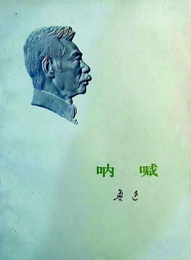 鲁迅的《呐喊》，百年后是否还能激荡起应有的回响？