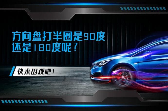 方向盘打半圈是90度还是180度呢？