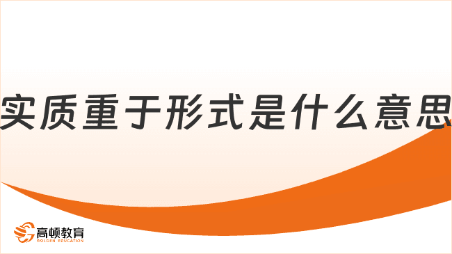 实质重于形式是什么意思