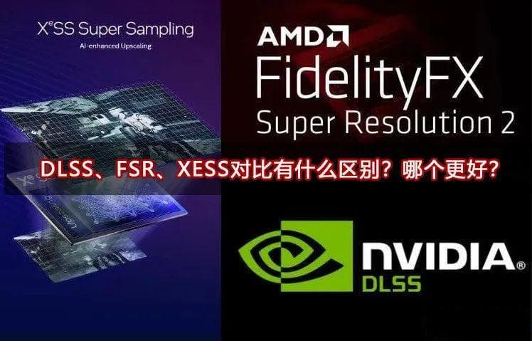 DLSS、FSR、XESS对比有什么区别？哪个更好？