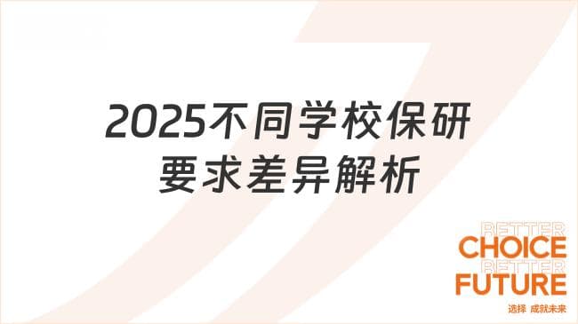 2025不同学校保研要求差异解析！快来了解这些标准