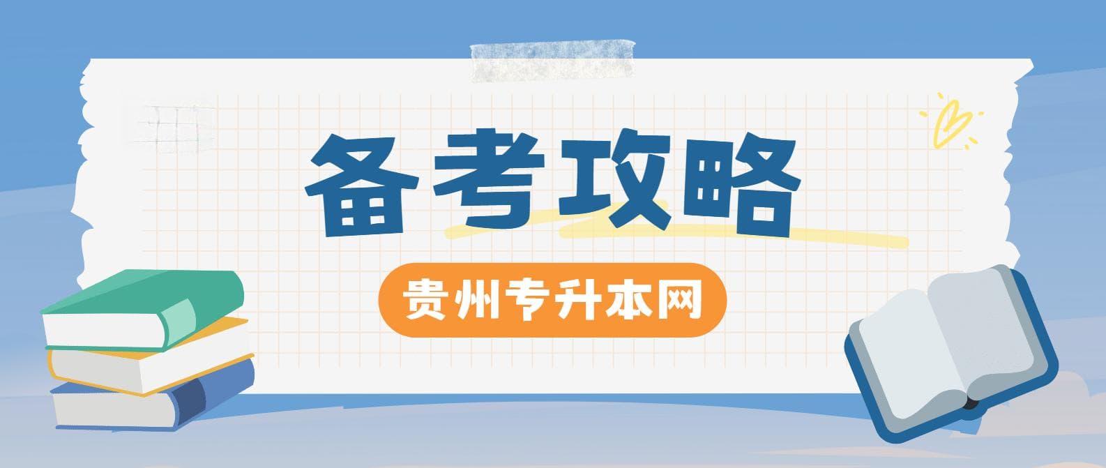 贵州统招专升本备考攻略：八大策略助力高效复习