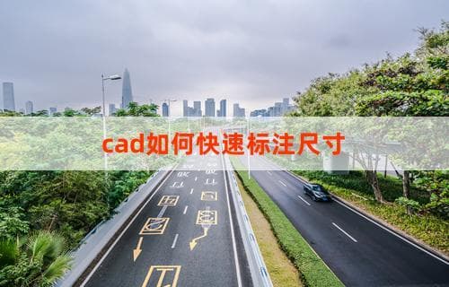 CAD快速标注尺寸技巧全攻略